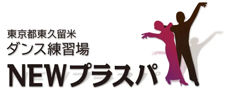 【東久留米】社交ダンスを踊るならNEWプラスパ